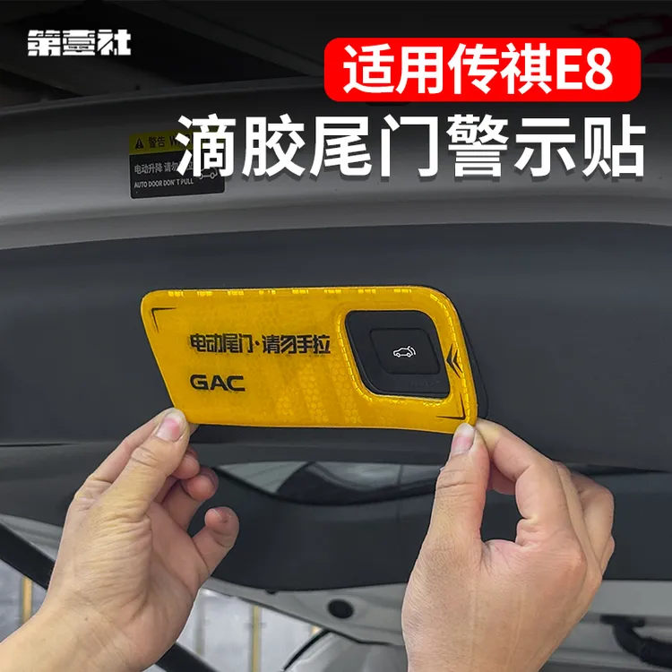 适用于传祺E8尾门警示贴全包款碳纤色提示警示放光贴请勿手拉贴纸