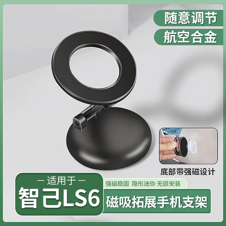 智己LS6/L6/LS7专用磁吸拓展支架磁吸套件手机支架扩展坞配件用品