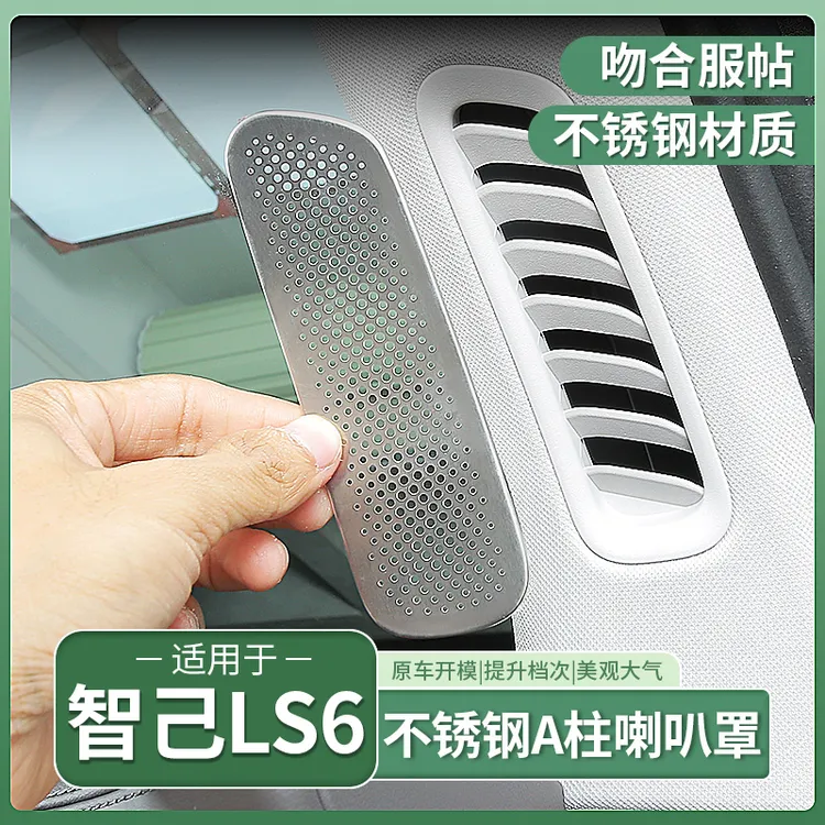 23-25款智己LS6专用A柱出风口防护罩空调喇叭罩内饰配件用品装饰