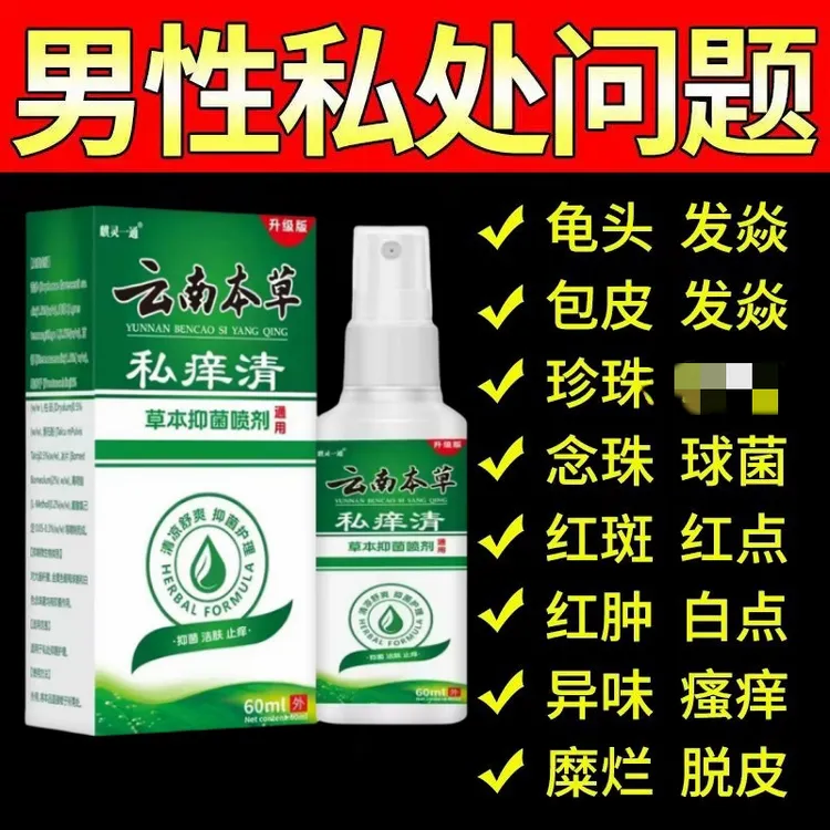 男性私处潮湿睾丸痒清洗云南本草私痒清私处止痒抑菌杀菌喷雾