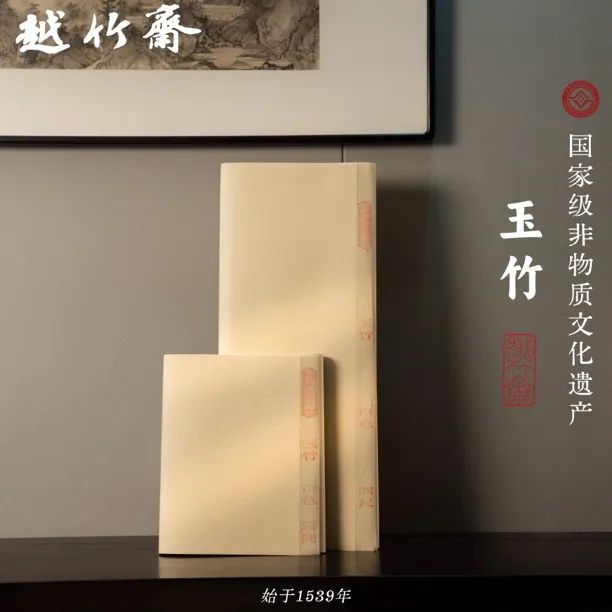 越竹斋玉竹 越竹斋手工竹纸
