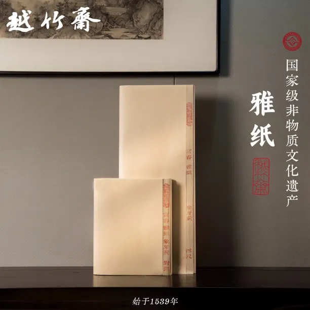越竹斋-富春雅纸 【非物质文化遗产】富阳古法手工竹纸