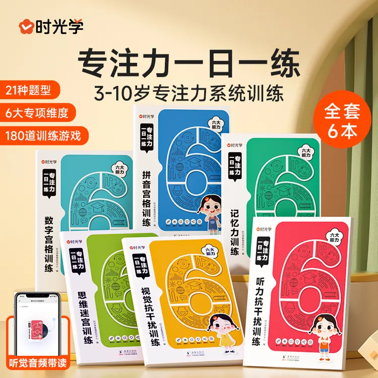 【时光学】专注力一日一练 儿童开发大脑玩具训练习册绘本游戏书籍