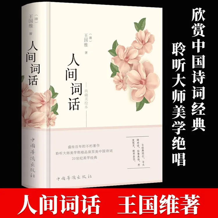 人间词话 王国维正版全解 精装精读全鉴 译文赏析中国古诗词鉴赏