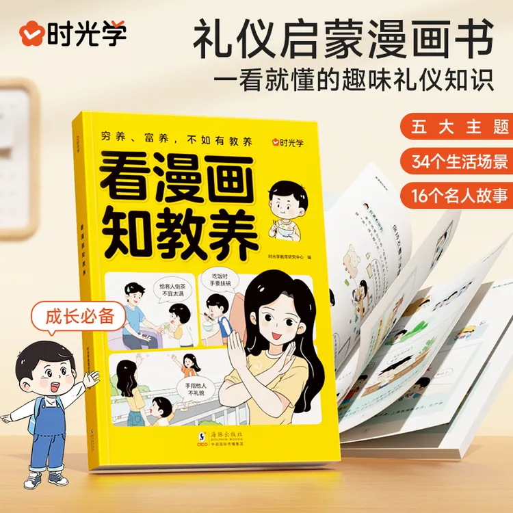 【时光学】看漫画知教养 小学生礼仪教养知识启蒙早教漫画书