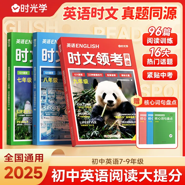 【时光学】英语时文领考阅读 初中7-9年级2025版英语外刊阅读理解书