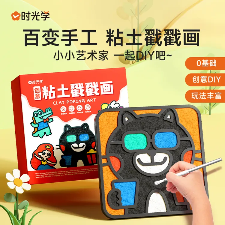 【限量粉丝福利】时光学 粘土戳戳画幼儿创意diy材料包黏土儿童手工