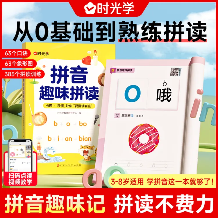 【时光学】拼音趣味拼读 幼小衔接一年级3-8岁拼读技巧口诀专项训练