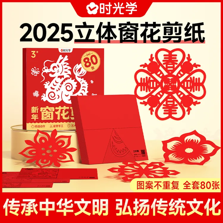 【时光学】新年窗花剪纸 2025儿童益智开发大脑中国红春节立体手工
