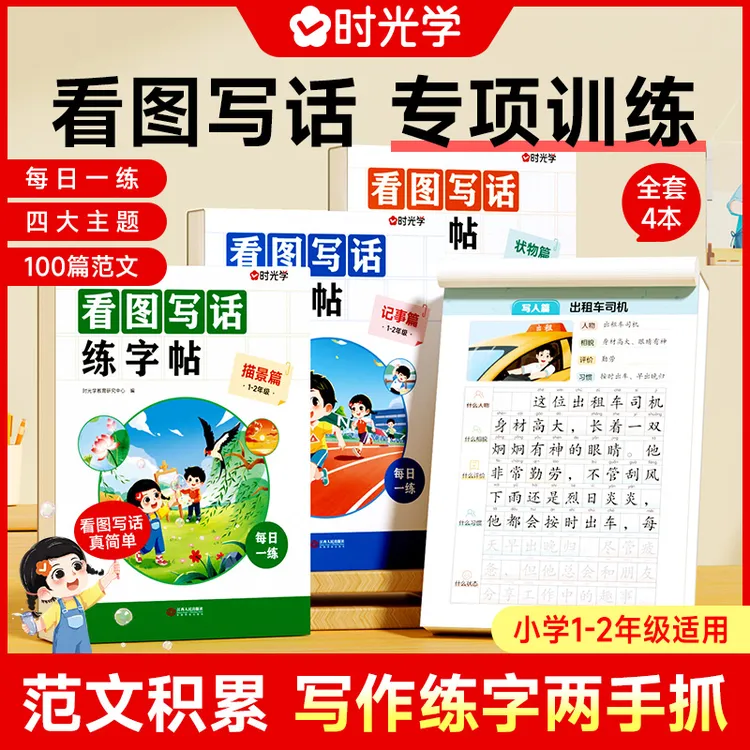 【时光学】看图写话练字帖 小学生一二年级每日作文素材积累训练册