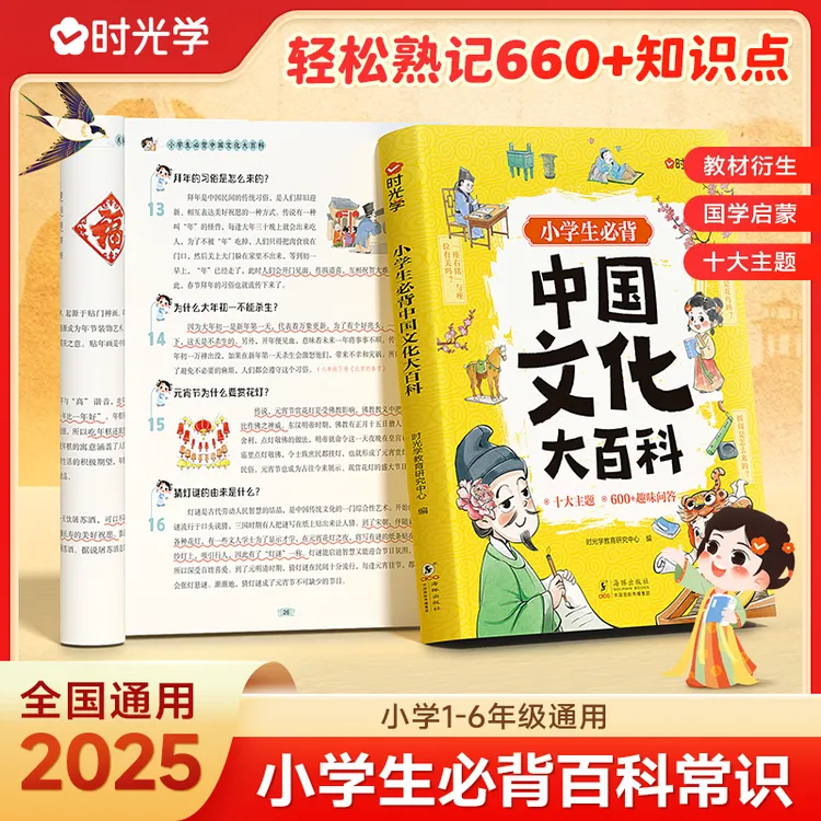 【时光学】中国文化大百科 小学生必背知识点提高文学素养国学启蒙