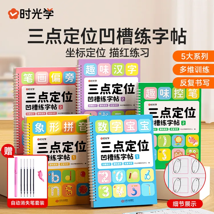 【时光学】三点定位凹槽练字帖 幼儿园儿童趣味控笔描红训练反复写
