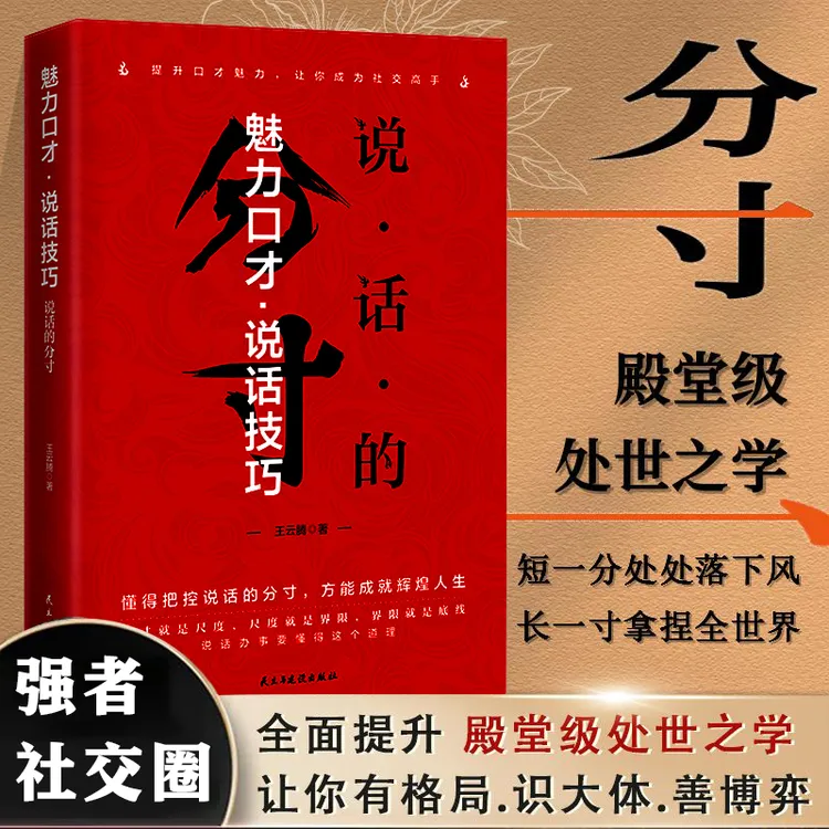 【人际交往】分寸 魅力口才为人处世 高情商社交掌握沟通提升口才书