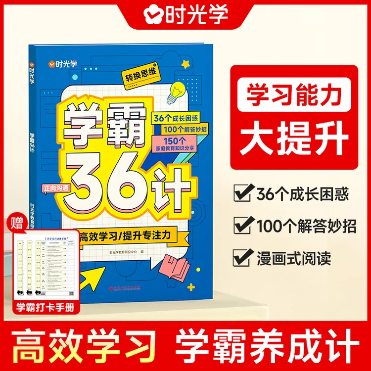 【时光学】学霸36计 小学生每日计划学习方法养成提优秘籍练习册