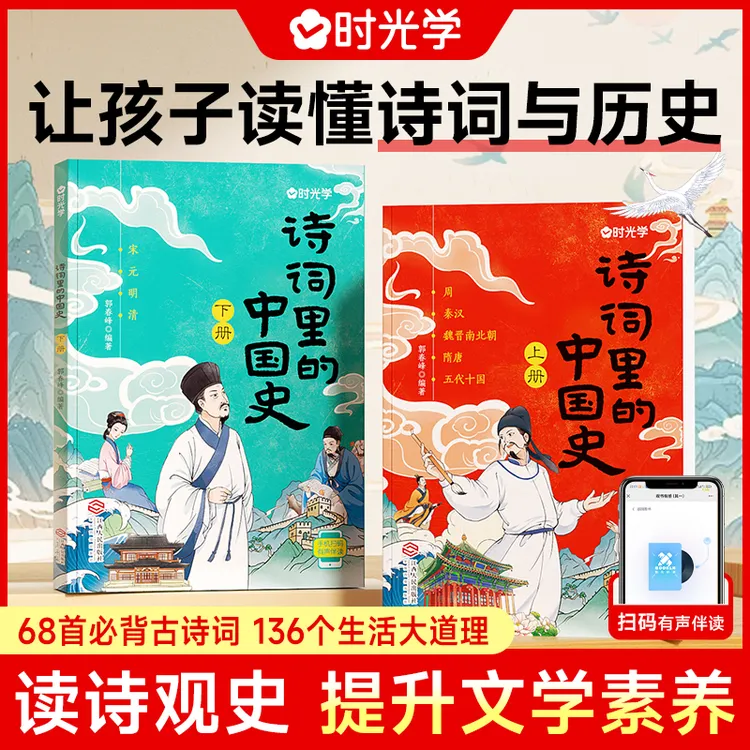 【时光学】诗词里的中国史 小学生儿童历史知识漫画解读启蒙鉴赏书