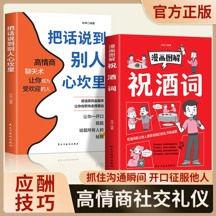 【掌控酒局】祝酒词漫画 高情商应酬社交礼仪 把话说到别人心坎里