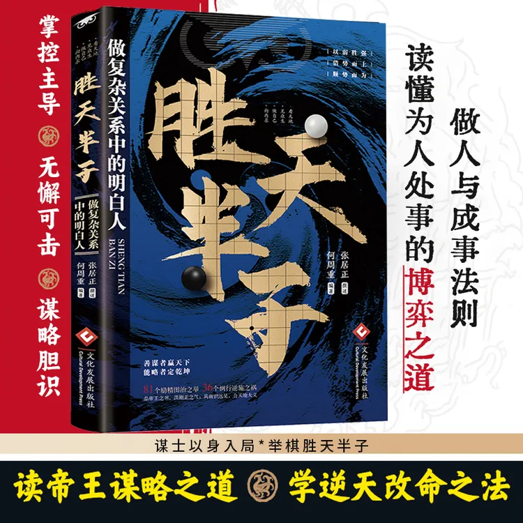【成事在谋】胜天半子谋士以身入局把握人性战胜困境的成功法则