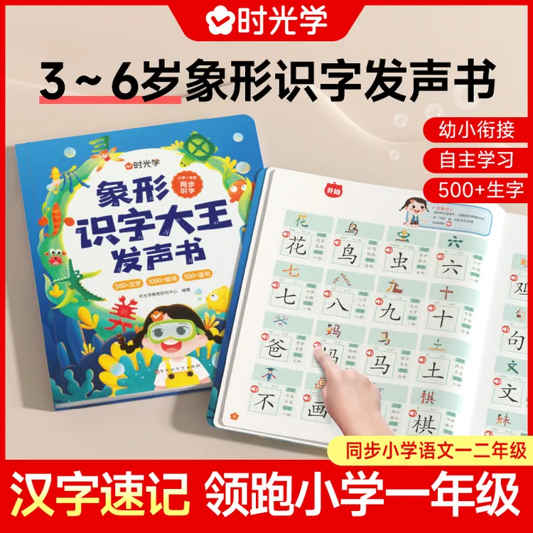 【时光学】象形识字大王发声书 幼小衔接认识字一二年级有声点读书