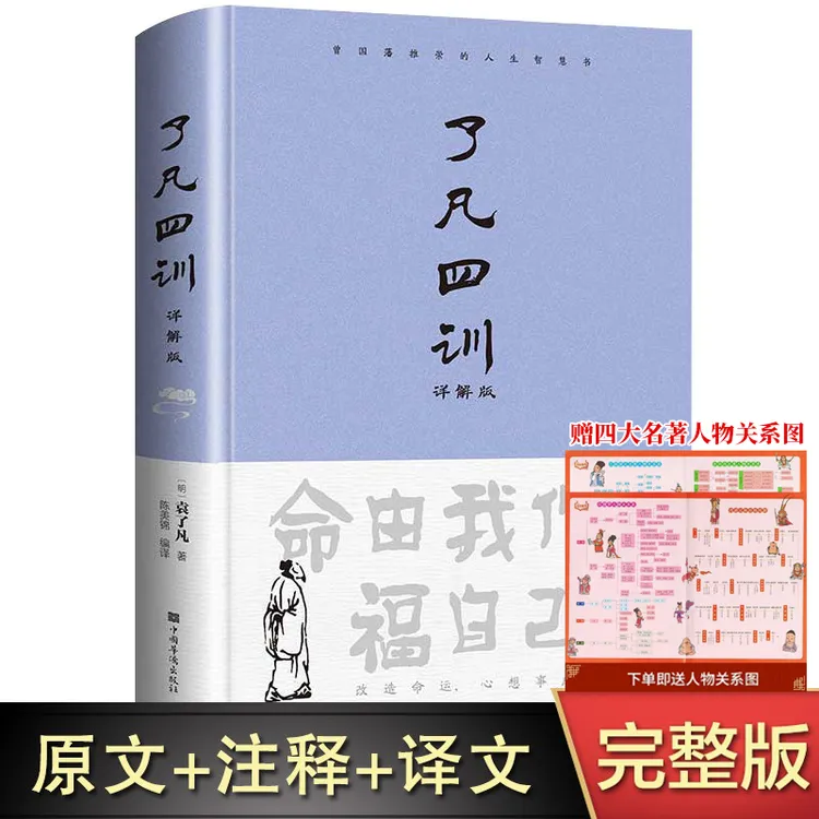 了凡四训 正版全解白话文白对照袁了凡著文言文自我修养修身国学