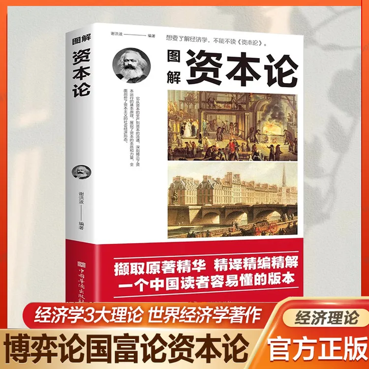 图解资本论 研究资本主义经济形态经济学经典著作经济学入门书籍 