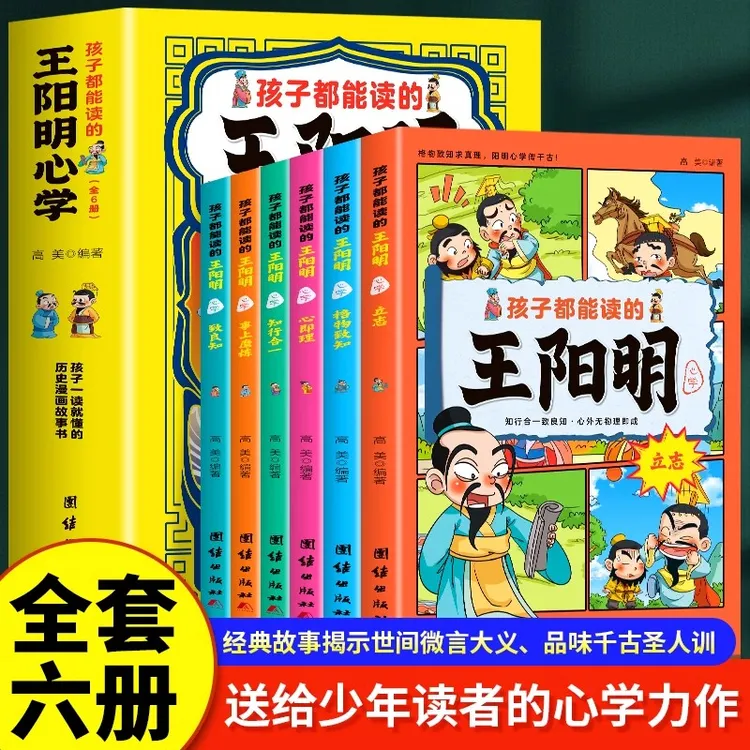 漫画少年读王阳明全6册 孩子都能读的王阳明心学知行合一致良知书
