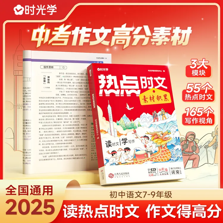 【时光学】热点时文素材积累 2025版初中7-9年级阅读理解写作技巧书