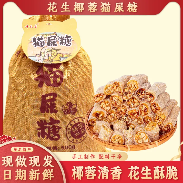 【非遗特产】猫屎糖茂名特产老少皆宜纯手工艺制作风味品质味道真实