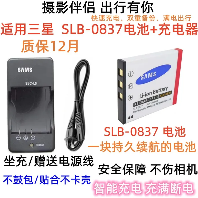 适用三星蓝调NV3 NV5 NV7 L50 L60 L73照相机SLB-0837电池+充电器