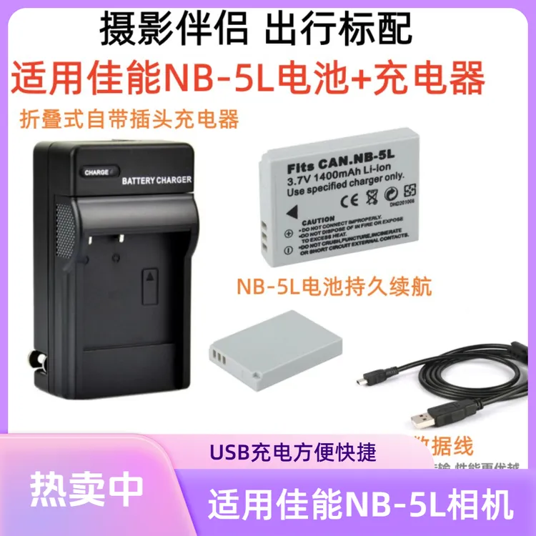 适用佳能SX200 SX210 SX220 SX230 HS 数码相机NB-5L电池+充电器