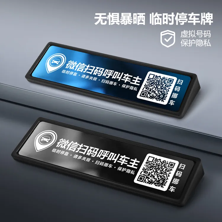 隐私保护临时停车电话号码牌二维码扫码挪车汽车新款车载内饰摆件