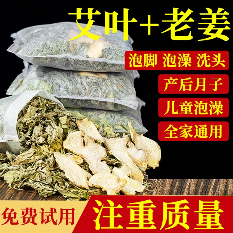 艾草生姜泡脚包艾叶老姜草本足浴包产妇产后坐月子洗头洗澡家用