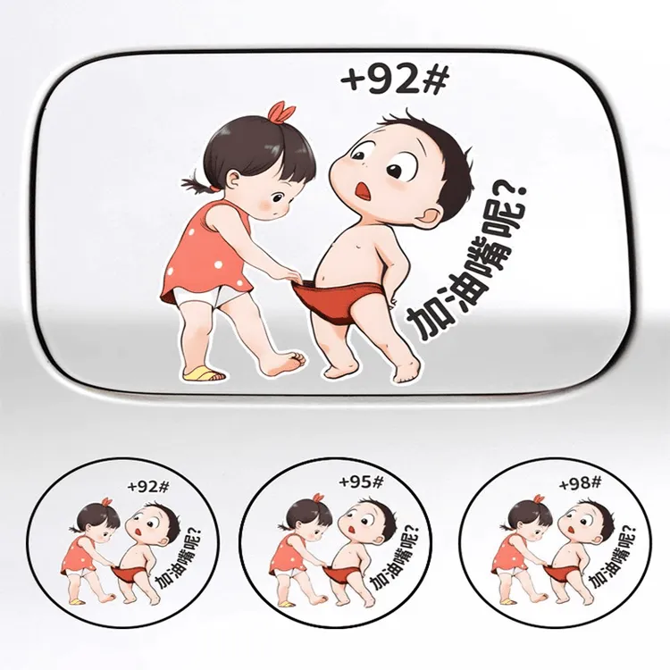 加油嘴油箱盖车贴纸请加 92 95彩色个性创意卡通搞笑反光车身装饰