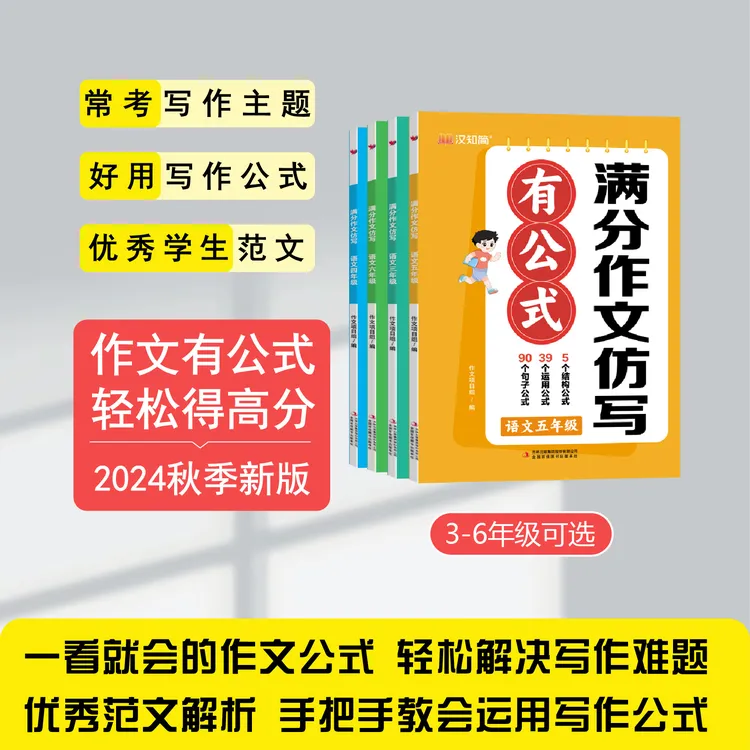【满分作文有公式仿写】汉知简2024秋小学语文作文系列知识范文辅助