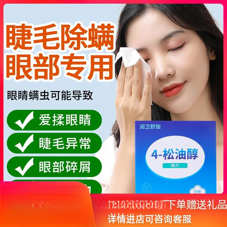 润卫舒加四松油醇茶树精油眼睑清洁湿巾去除螨虫眼部专用棉片眼贴