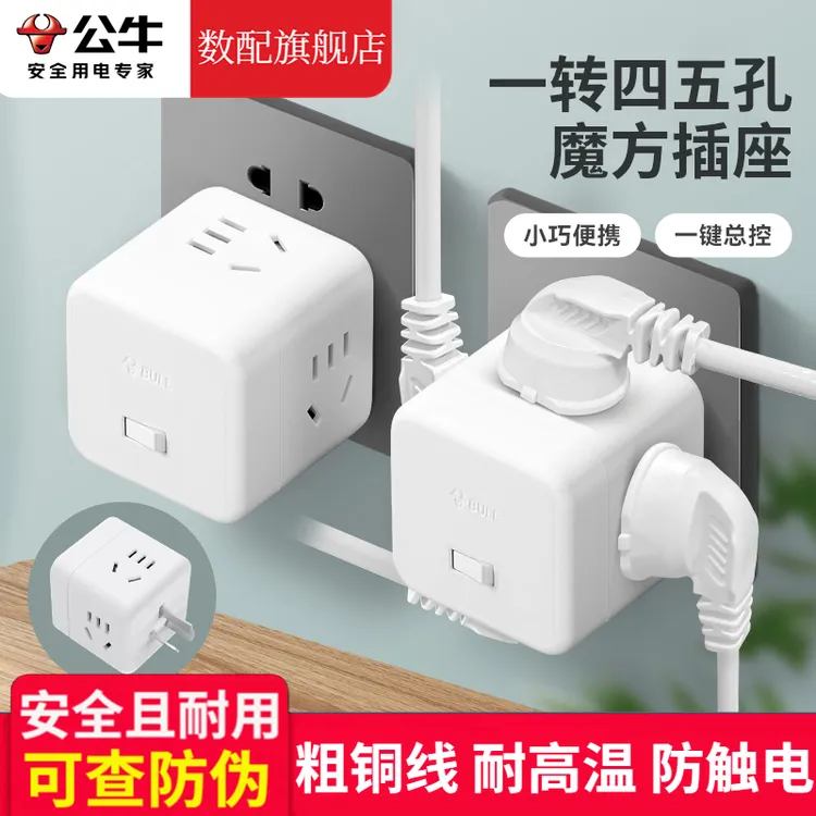 公牛魔方转换插头转换器正品多功能排插家用无线一转多孔扩展插座