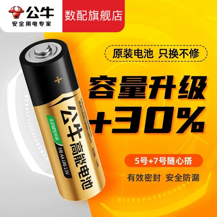 公牛干电池5号7号碱性大容量电池超强续航耐用的电池家用遥控专用