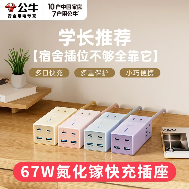 公牛67w氮化镓插座带线插排多功能家用插板扩展器宿舍桌面充电站