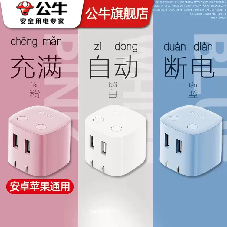 公牛智能防过充USB手机充电器充满自动断电插头带智能快充小插座