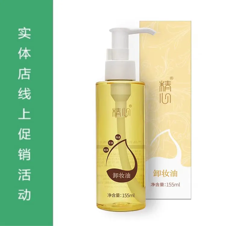 精心卸妆油155ml快速乳化净卸溶妆 清爽不油腻 面部卸妆油