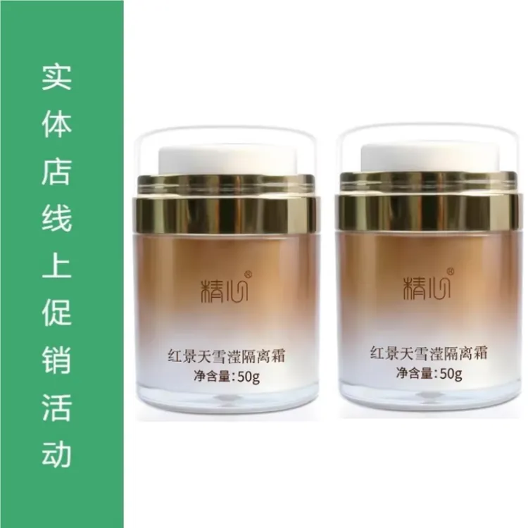 精心红景天隔离霜两瓶 囤货套装  滋润遮瑕亮肤 妆前乳素颜霜