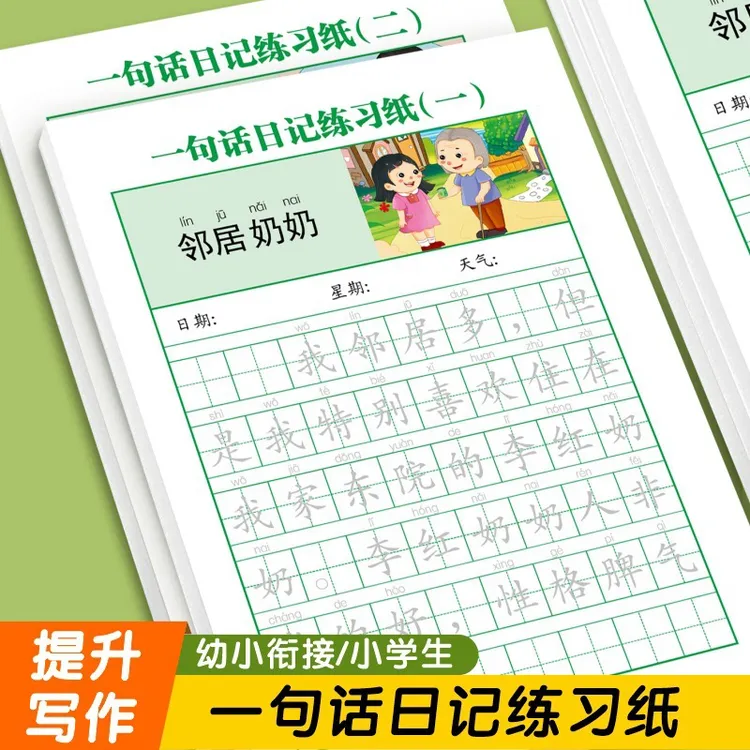 童年颂【一句话日记2本共80页】小学生一二年级临摹 提升写作能力