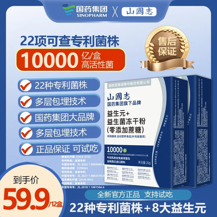 【 试吃一盒】国药集团高活性益生元益生菌10000亿CFU活性22大菌株