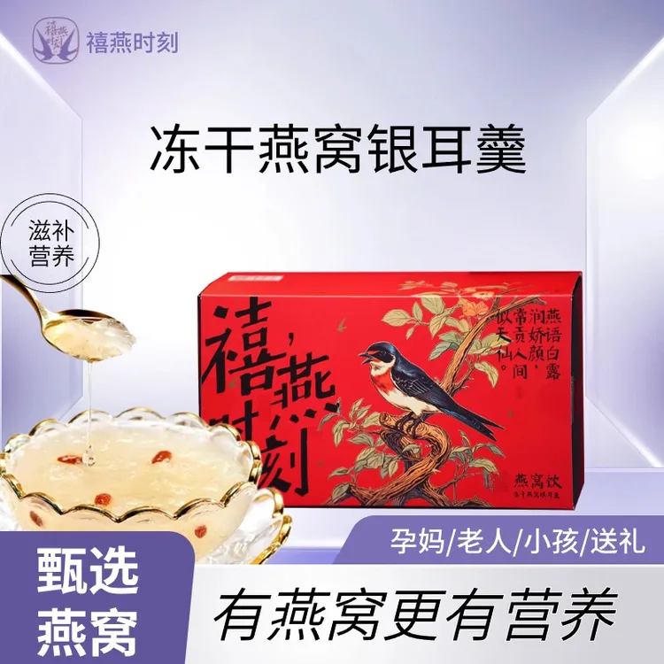 禧燕时刻燕窝饮即食早餐夜宵低脂代餐燕窝银耳羹滋补营养美味健康