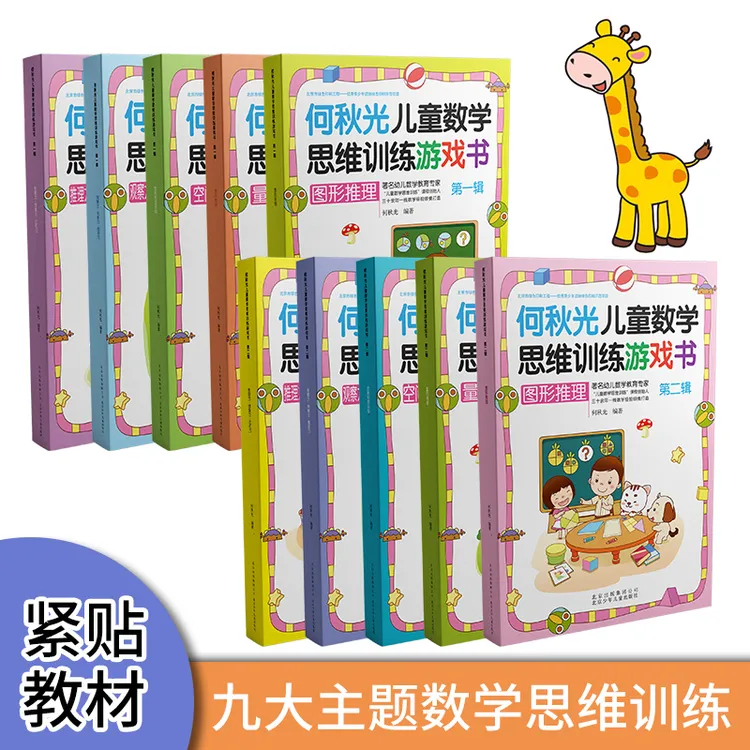 何秋光儿童数学思维训练游戏书第一辑+第二辑 3-6岁全脑开发 智力