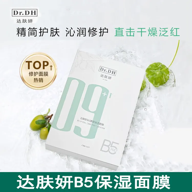 达肤妍B5臻研保湿面膜补水保湿修护舒缓温和不刺激熬夜护肤品通用