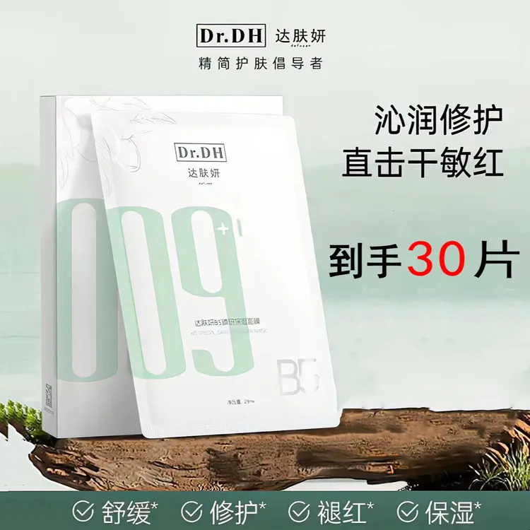 【3盒/30片】达肤妍面膜B5臻研pro保湿面膜温和修护舒缓积雪草护肤
