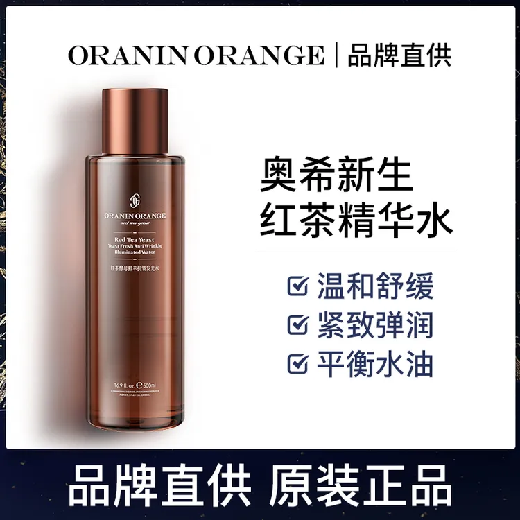 新西兰品牌ORANINORANGE红茶酵母鲜萃抗皱发光水控油爽肤水C