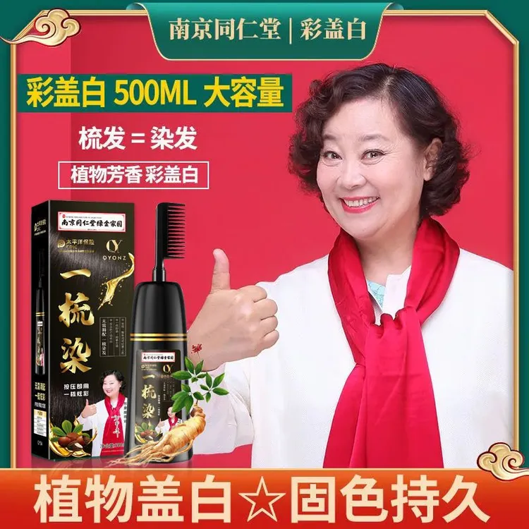 南京同仁堂一梳彩染发剂一梳黑纯染发膏自己在家染天然植物盖白发