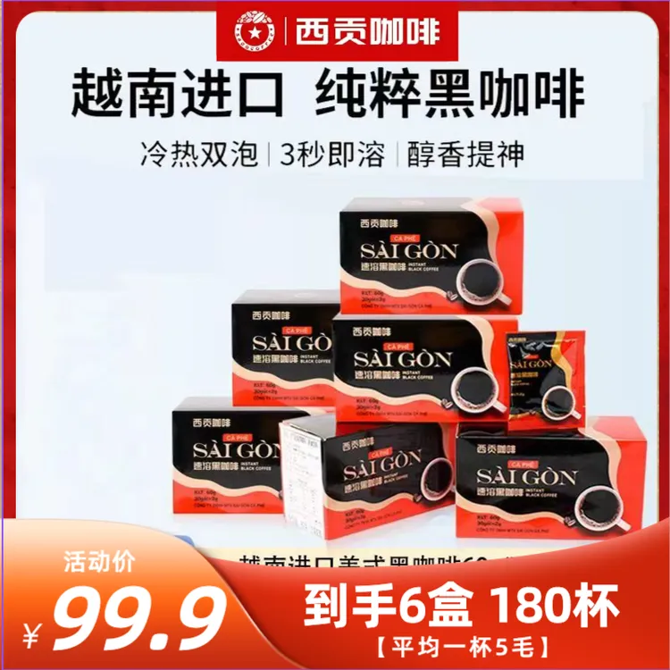 西贡西贡速溶黑咖啡入口三秒回甘60克X6盒/30杯（到手180杯）