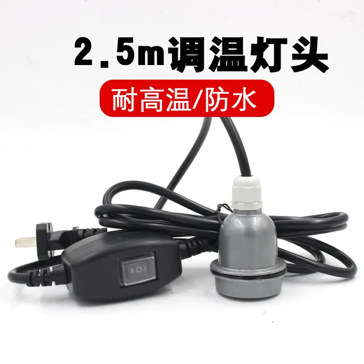 调温开关灯头小三通2.5米线带防爆陶瓷E27灯头种养殖保温可调防水